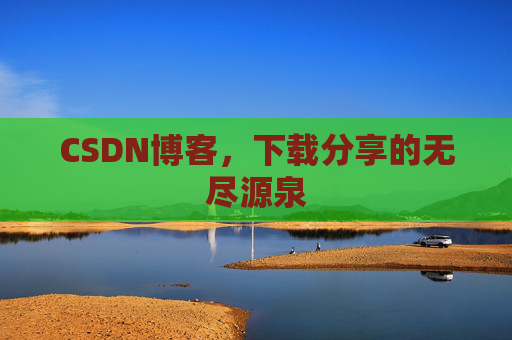 CSDN博客,下载分享的无尽源泉